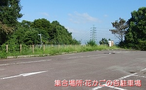 集合場所:花かごの谷駐車場